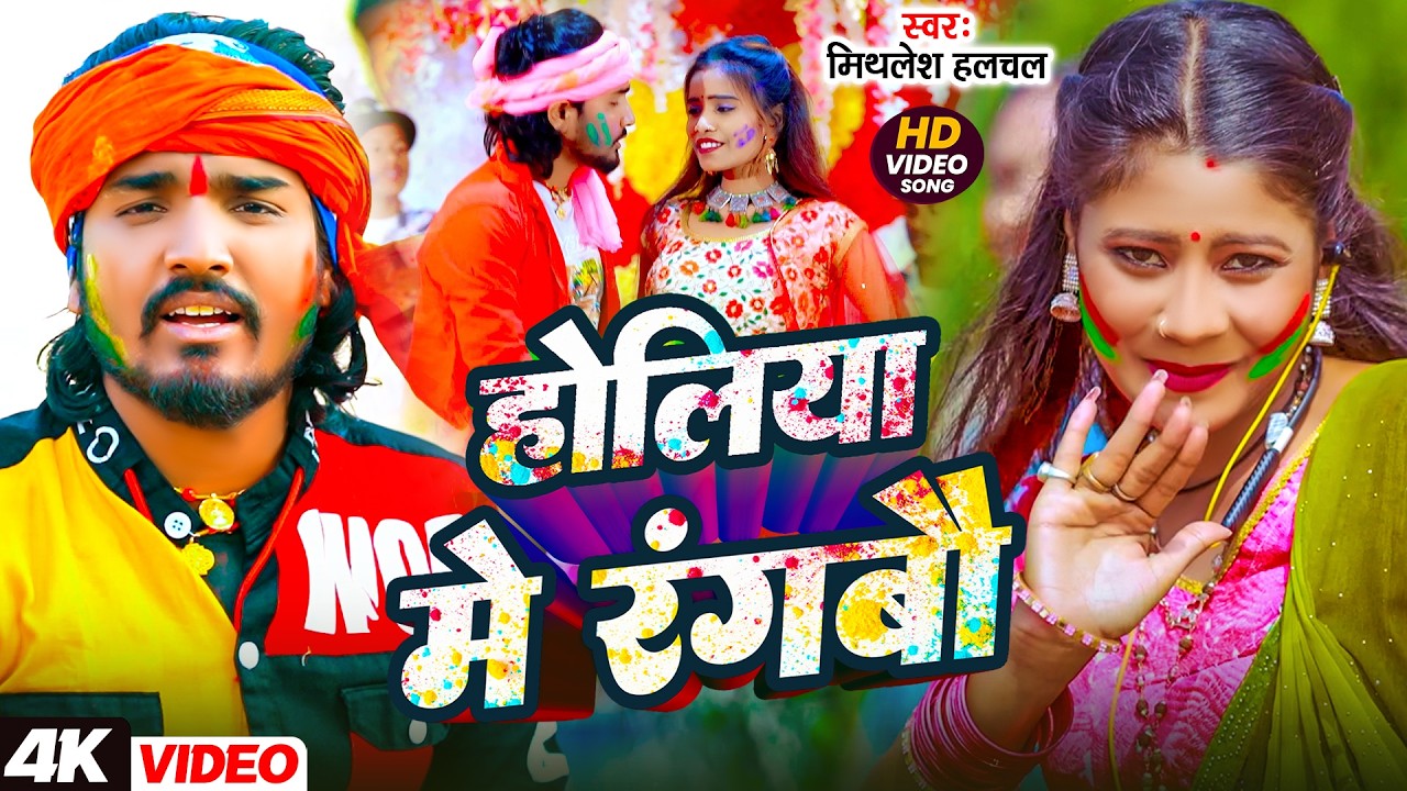 #Mithlesh Halchal | होली विडियो सोंग | होलिया में रंगबौ | Holiya Me Rangbau | Maghi Holi Video 2026