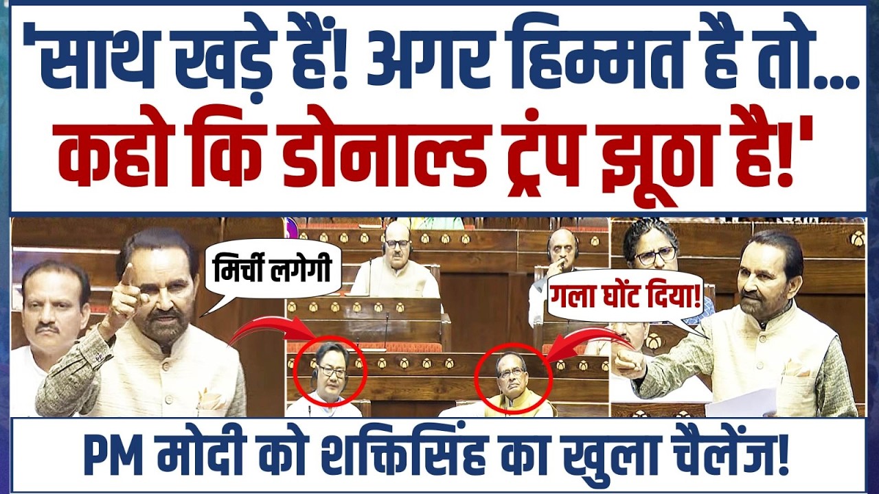 'कहो ट्रंप झूठा है… है हिम्मत?' | सदन में Shaktisinh Gohil का PM मोदी को खुला चैलेंज! | Trade Deal