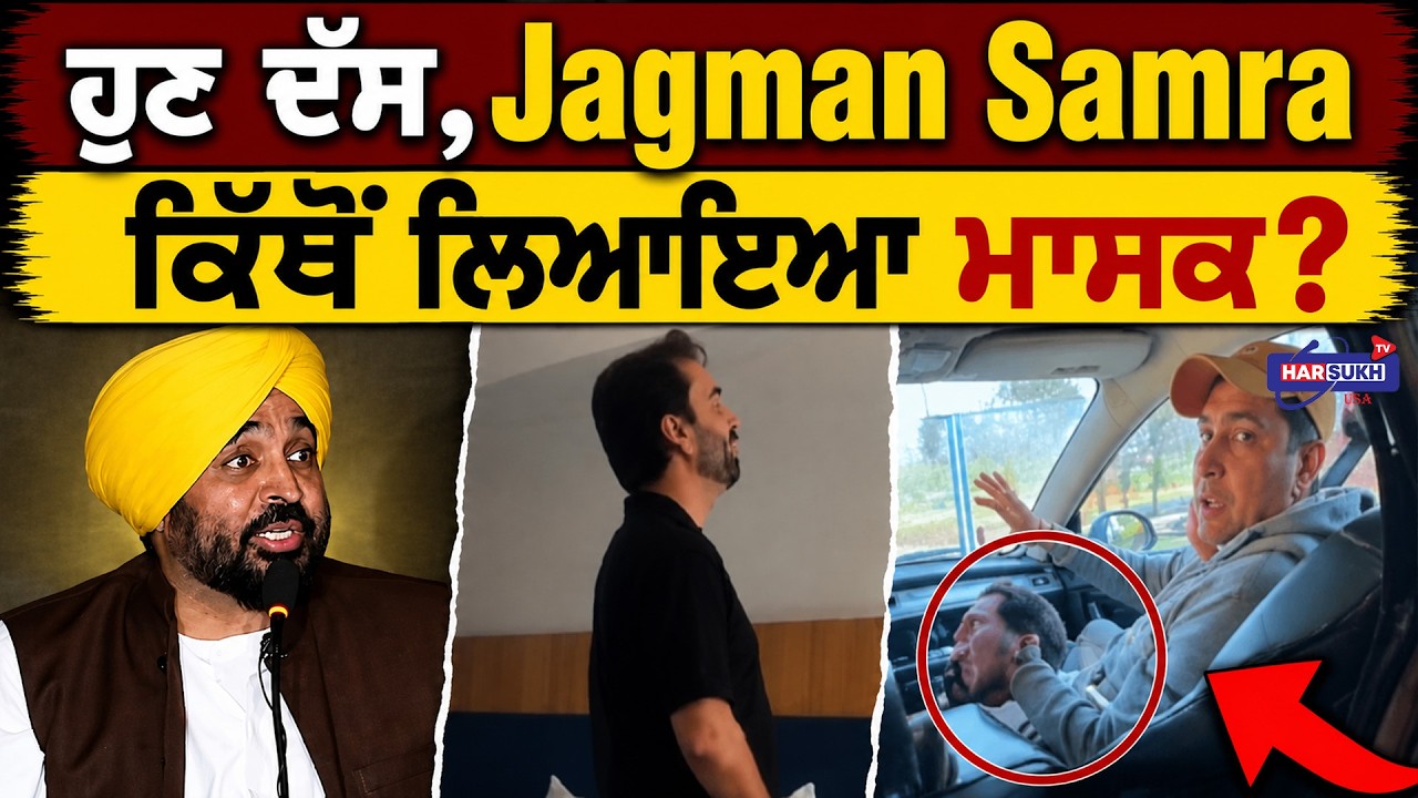 ਹੁਣ ਦੱਸ, Jagman Samra ਕਿੱਥੋਂ ਲਿਆਇਆ ਮਾਸਕ? | LATEST UPDATE | HARSUKH TV USA
