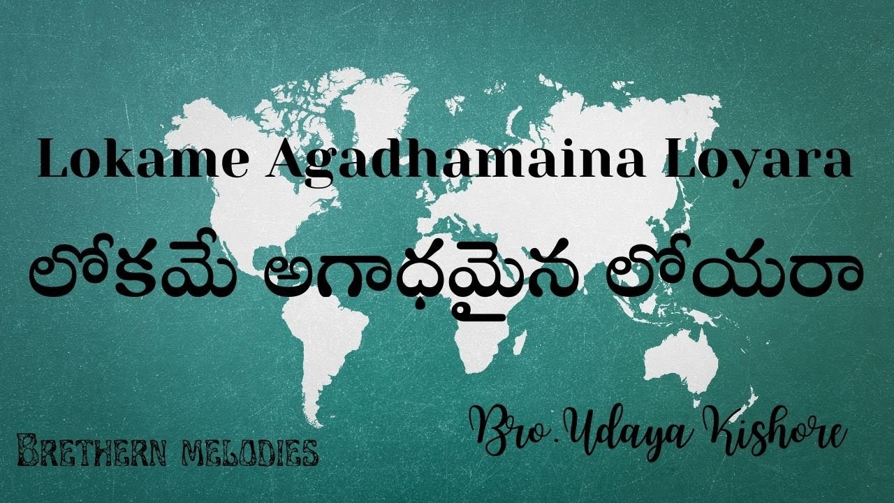 Lokame Agadhamaina LoyaRa || లోకమే అగాధమైన లోయ రా || Bro Udaya Kishore || Brethern Melodies||