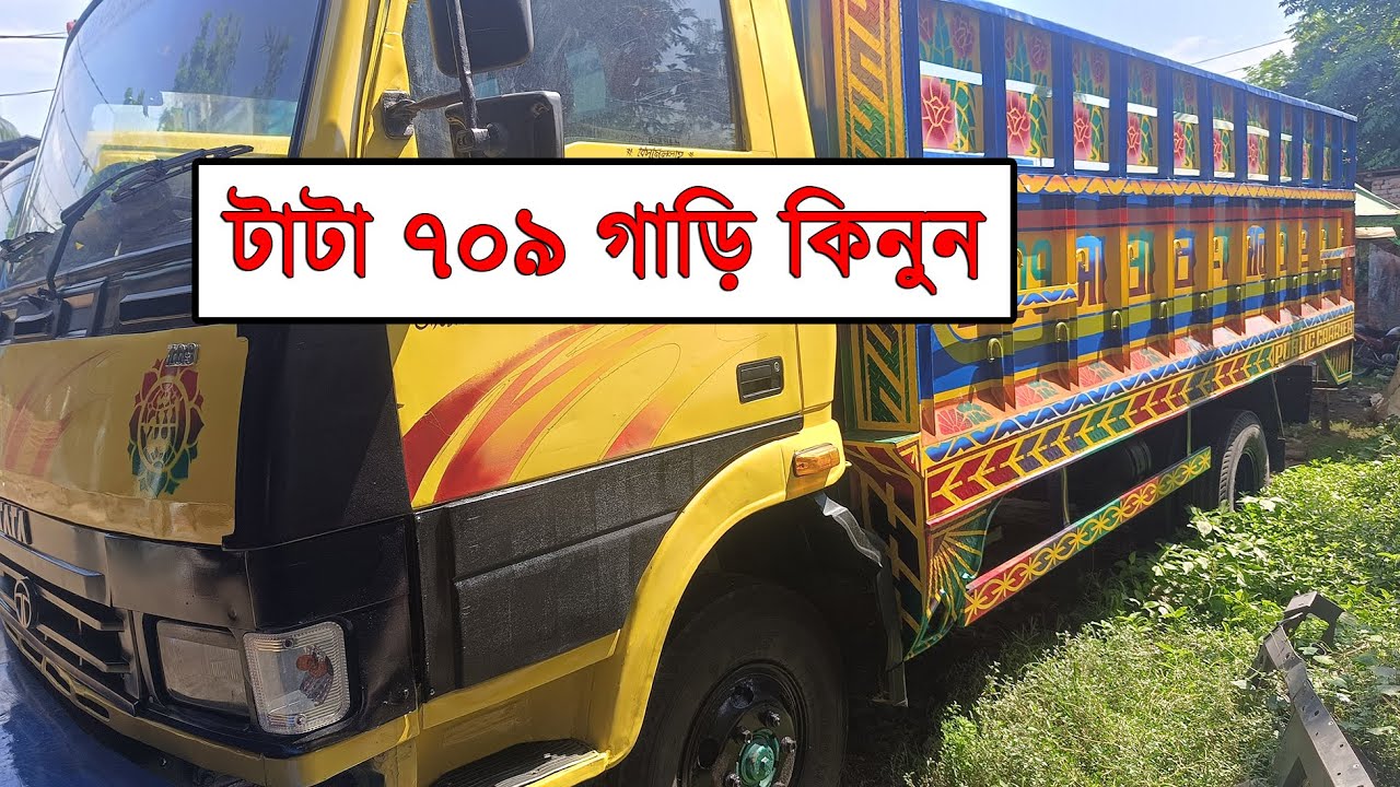 ২০১৪ সালের রানিং TATA 709 বিক্রি হবে | icon TUBE - আইকন টিউব