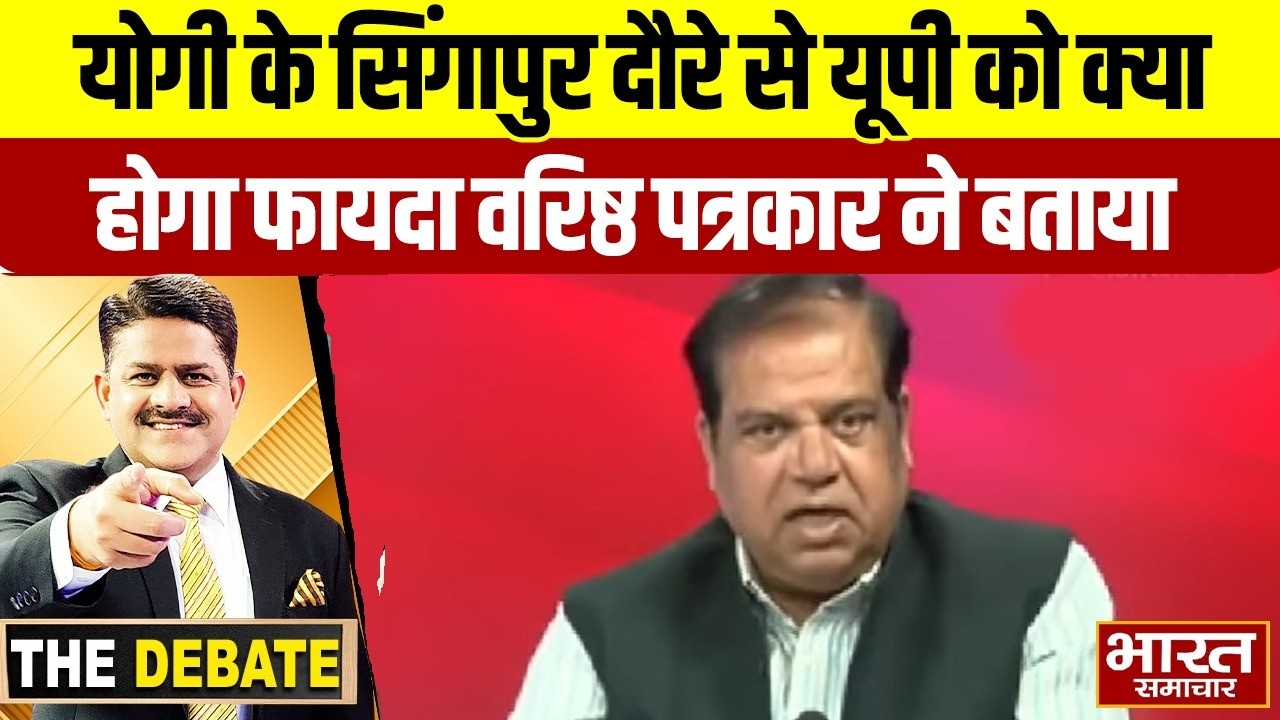 योगी के सिंगापुर दौरे से यूपी को क्या होगा फायदा वरिष्ठ पत्रकार ने बताया