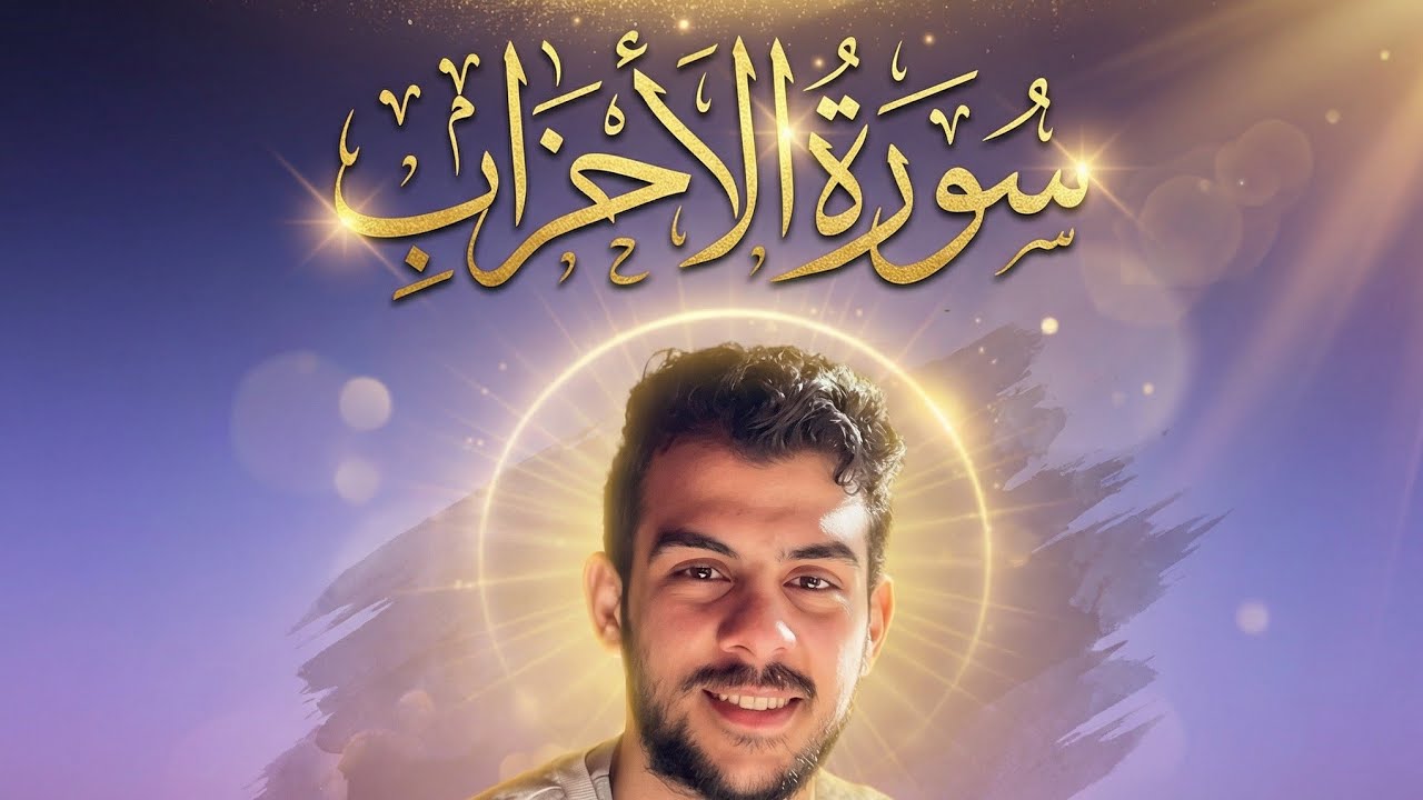 سورة الأحزاب – مقطع مؤثر بصوت إسلام صبحي | خشوع لا يوصف 🤍