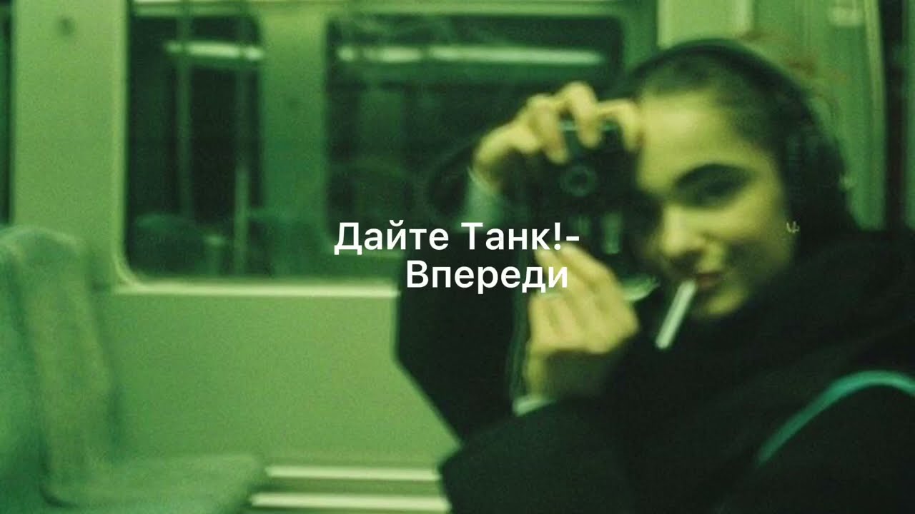 Дайте Танк-Впереди[караоке,текст.]
