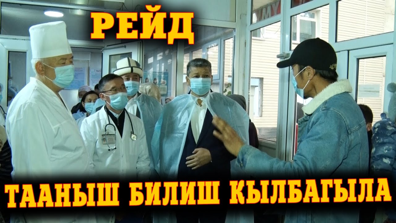 КОКУСУНАН ТЕКШЕРҮҮ || ОБЛ БАЛДАР ООРУКАНАСЫ