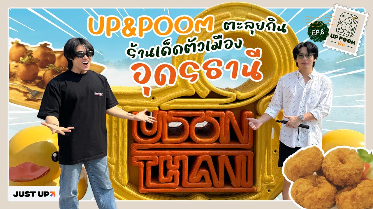 UP POOM พัก EP.8 | UP&POOM ตะลุยกิน ร้านเด็ดตัวเมืองอุดรธานี