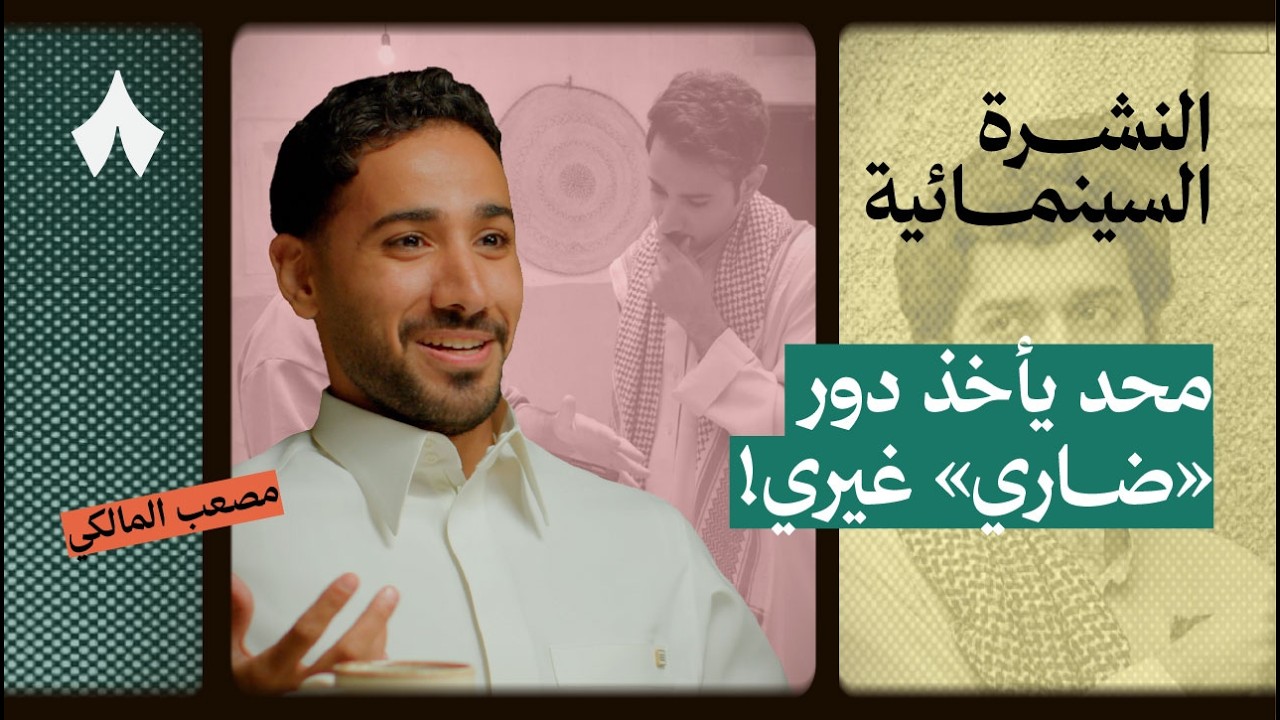ما خلف ضاري في شارع الأعشى مع مصعب المالكي | بودكاست النشرة السينمائية