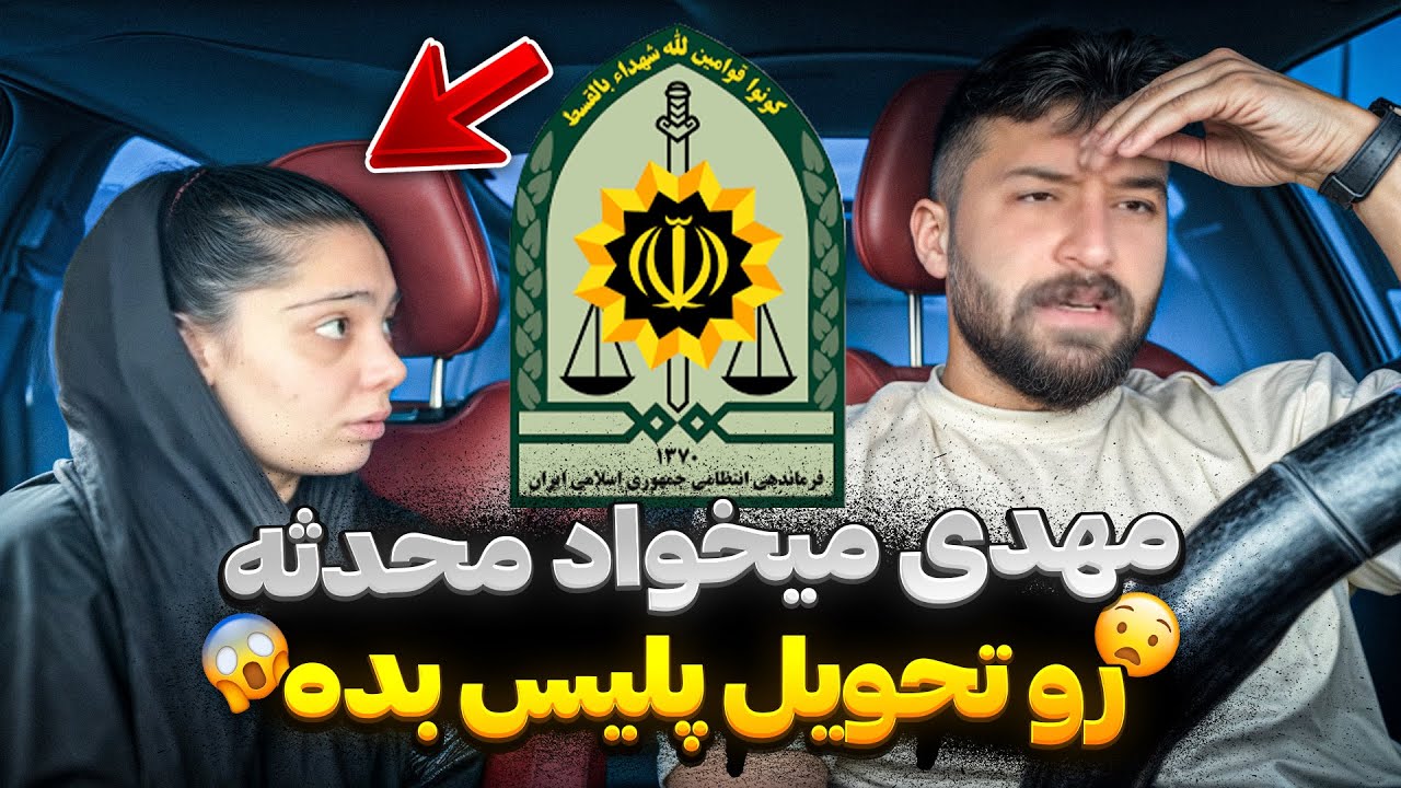 مهدی با نقشه محدثه و گیر انداخته 😣میخواد بندازتش زندان
