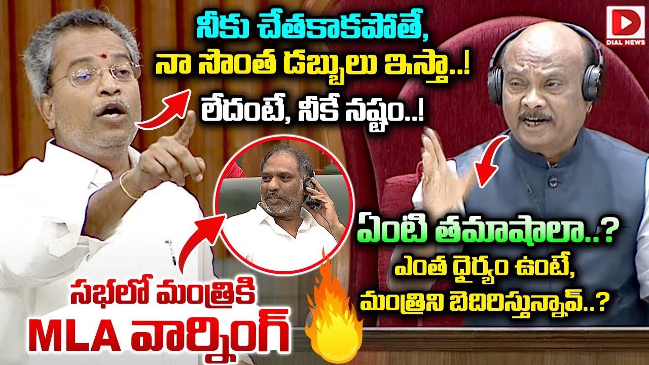 అసెంబ్లీలో మంత్రికి MLA వార్నింగ్..! Mylavaram MLA Vasantha Krishna Prasad Mass Speech in Assembly