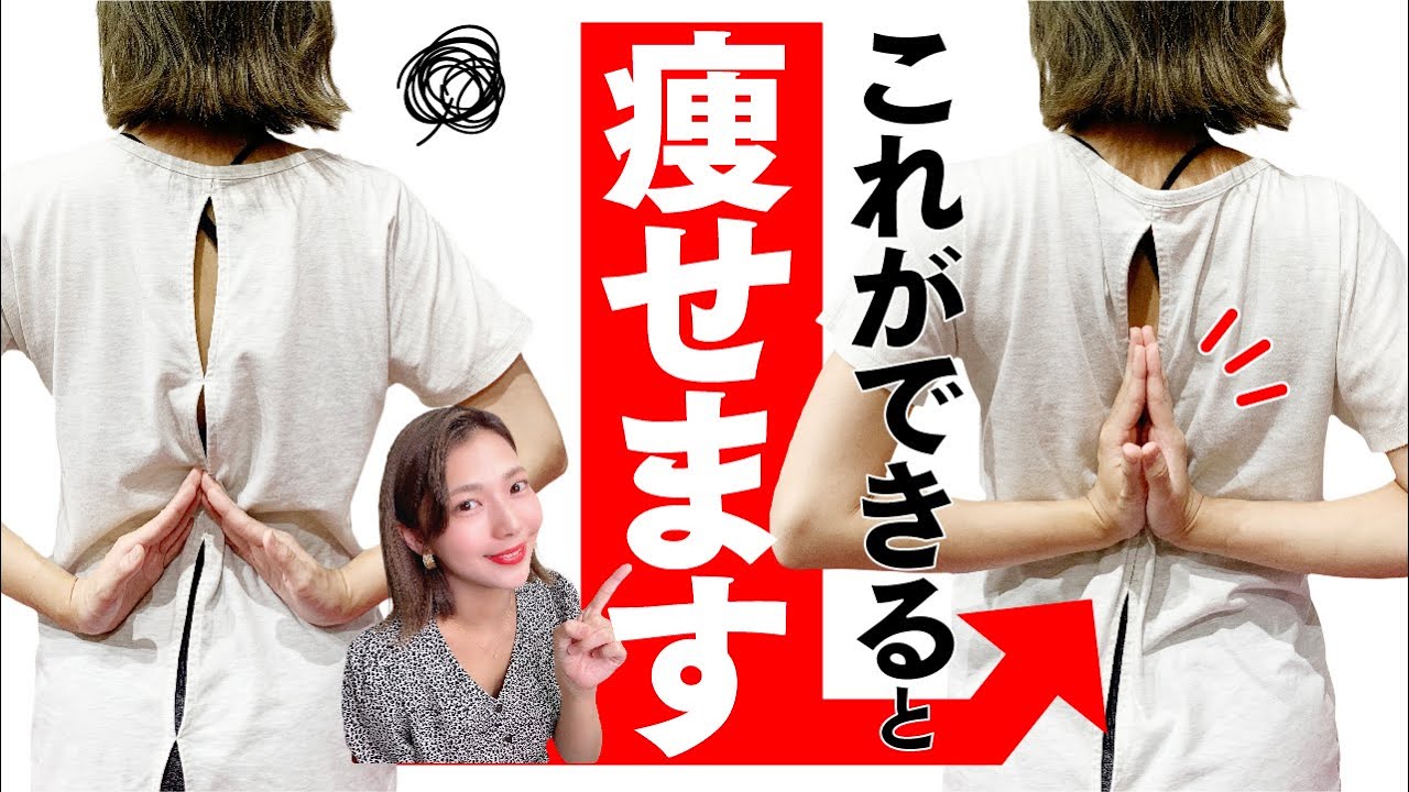 【肩甲骨はがし】これができると痩せやすくなる！背中で合掌ができるようになる方法【代謝アップ】