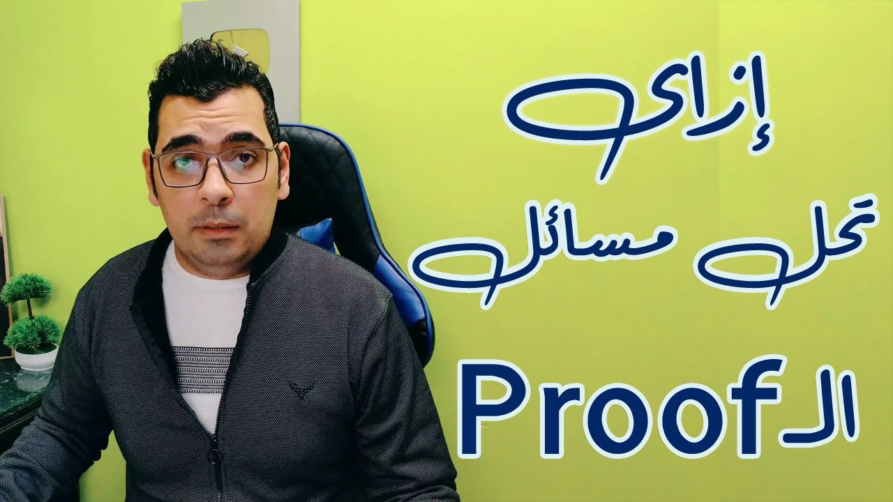 🔥🔥إزاى تحل أى مسأله Proof🔥مراجعات_ماث 🔥🔥🔥الصف الثانى الاعدادى  🔥