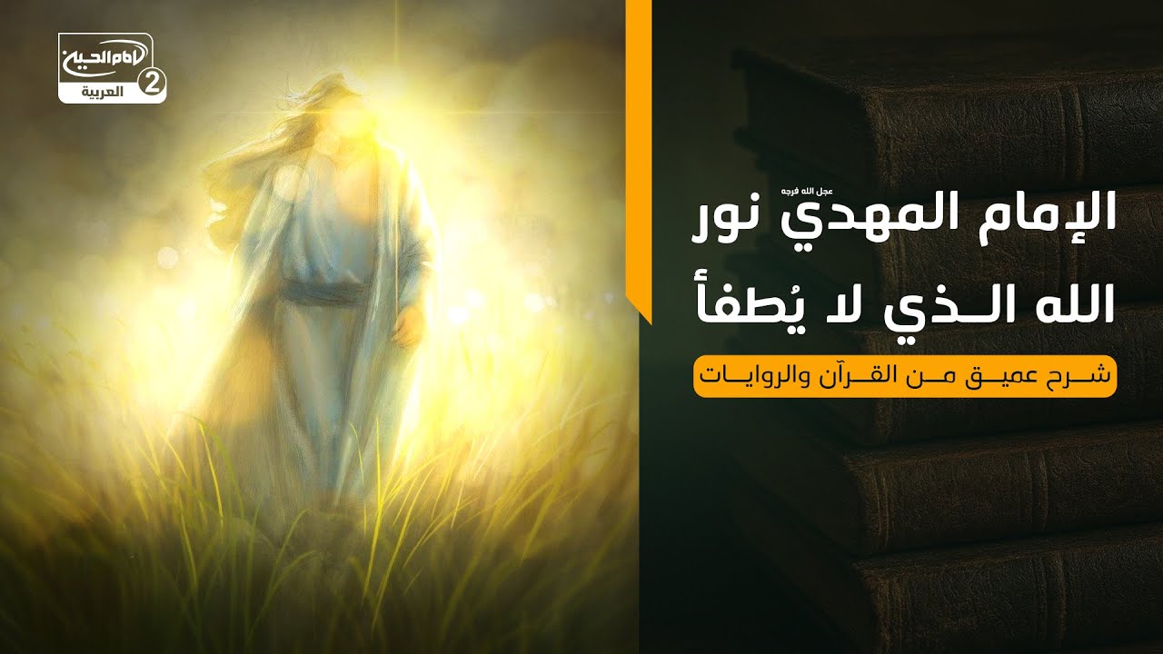 الإمام المهدي نور الله الذي لا يُطفأ | شرح عميق من القرآن والروايات