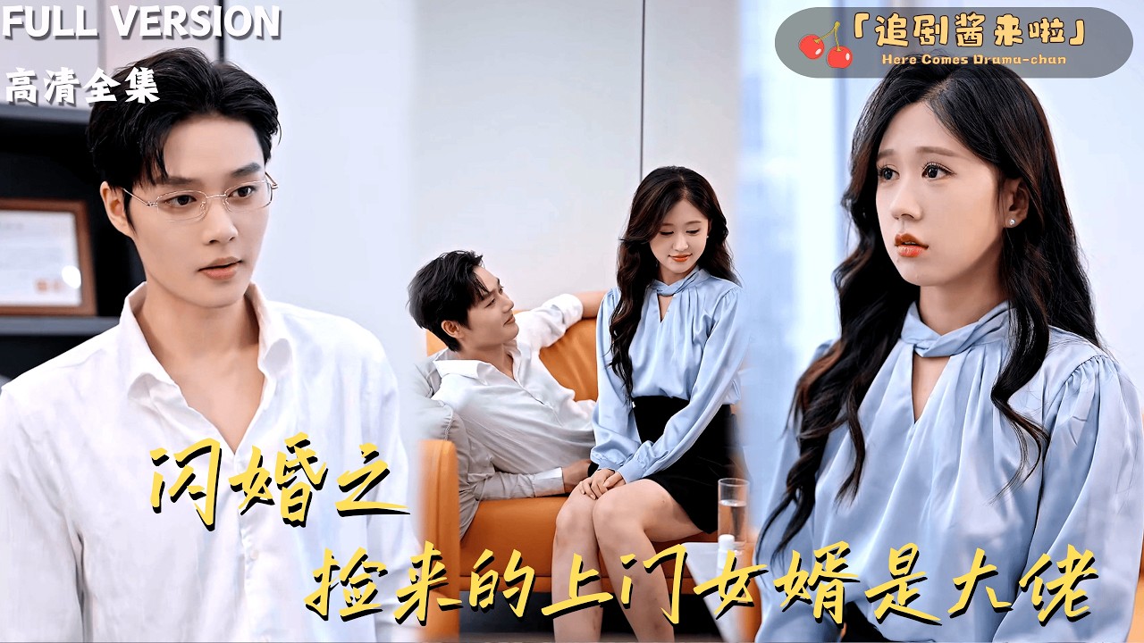 [MULTI SUB]《闪婚之捡来的上门女婿是大佬》柯淳×柴慧欣🍒闪婚上门女婿叫好运，谁知他真是财神爷本尊！#精彩大陆短剧#大陸短劇 #MiniDrama#精彩大陆短剧