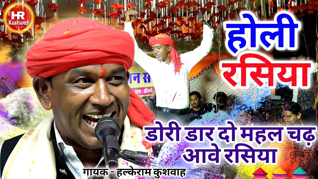 होली रसिया | डोरी डार दो महल चढ़ आवे रसिया | Halke Ram Kushwah | मेघा यादव | #HoliSpecial | Video