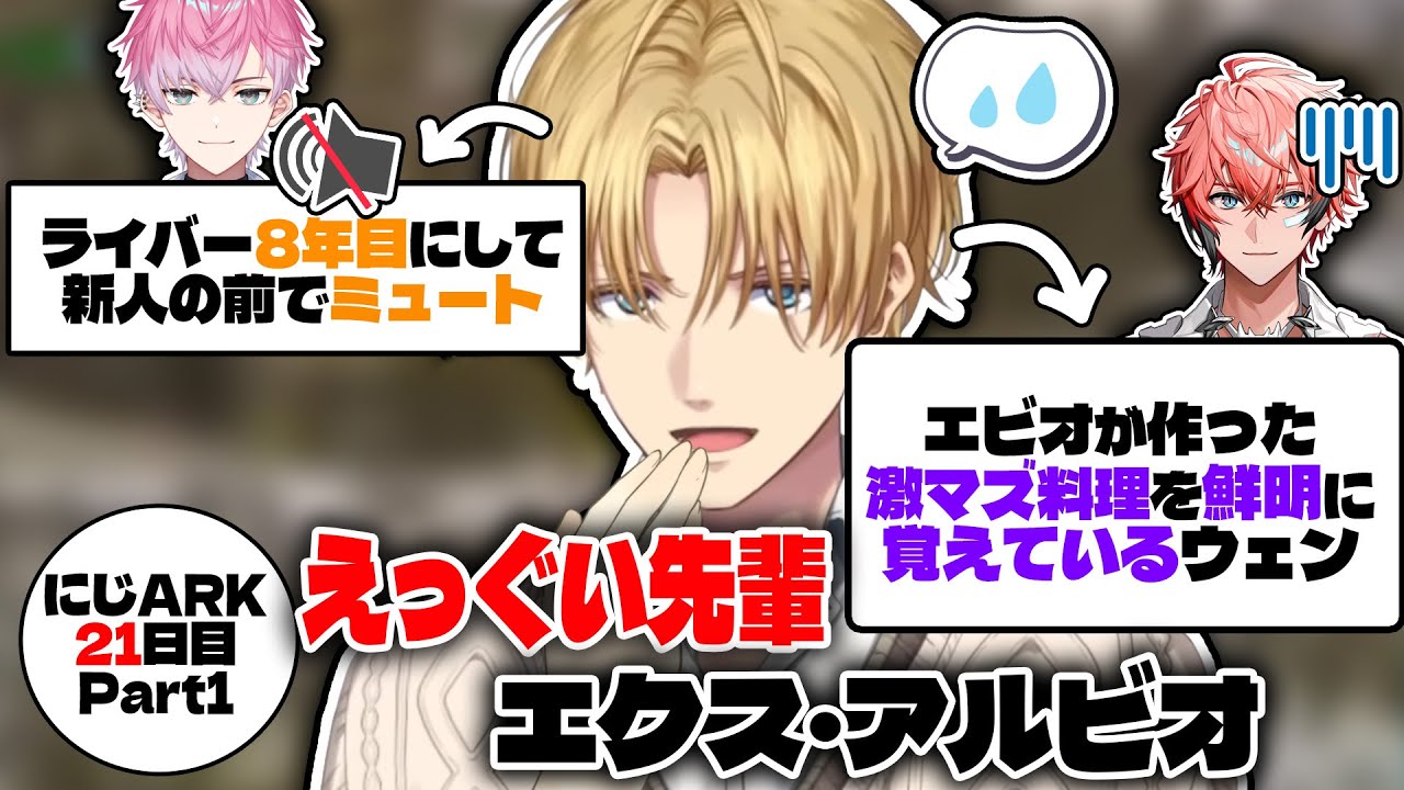 記憶にも記録にも残る先輩、エクス・アルビオ【#にじark /エビオ/赤城ウェン/セフィナ/桜凛月/皇れお/にじさんじ/切り抜き】