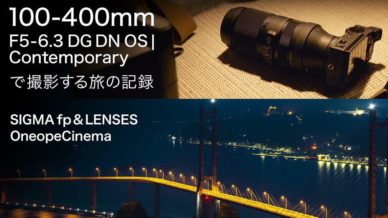 SIGMA 100-400mm F5-6.3 DG DN OS で撮る旅の記録