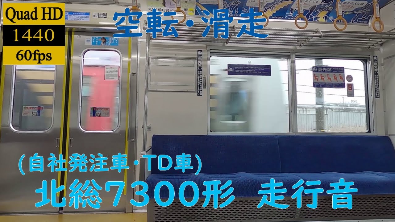 【走行音】【東洋GTO】(空転・滑走)　北総7300形(自社発注車・TD)　7318　印旛日本医大→千葉ニュータウン中央