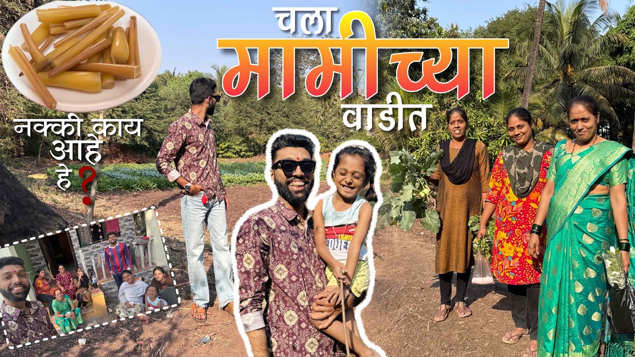 चला मामीच्या वाडीत! 🌴 🌿 | Nakki kai ahe TARLE ? Baga amchi Maja 😅 |Family Vlog