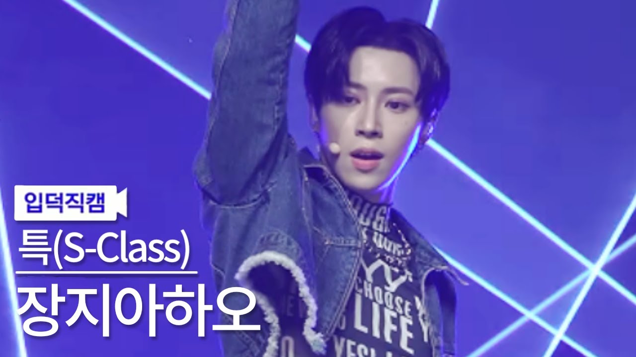 [입덕직캠] 장지아하오 직캠 '특(S-Class)' (ZHANG JIA HAO FanCam)