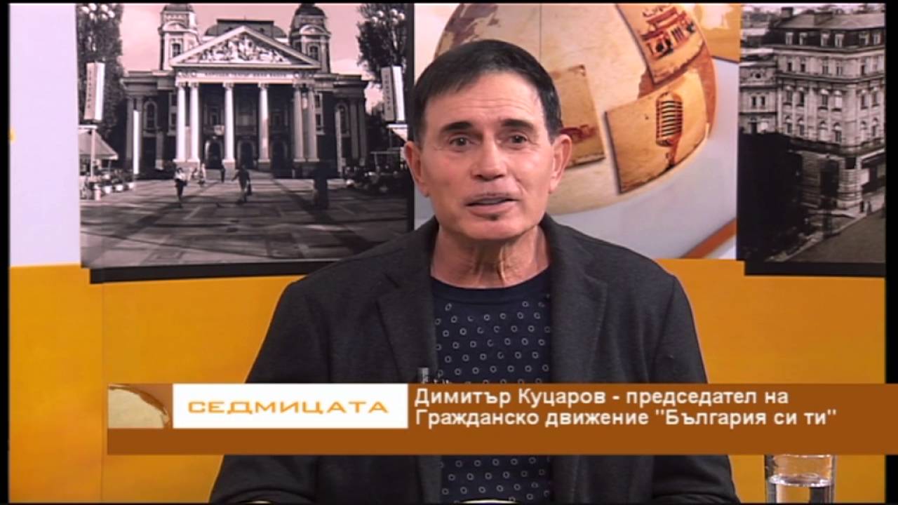 Интервю на инж Димитър Куцаров предаването Седмица с Ал Йорданов