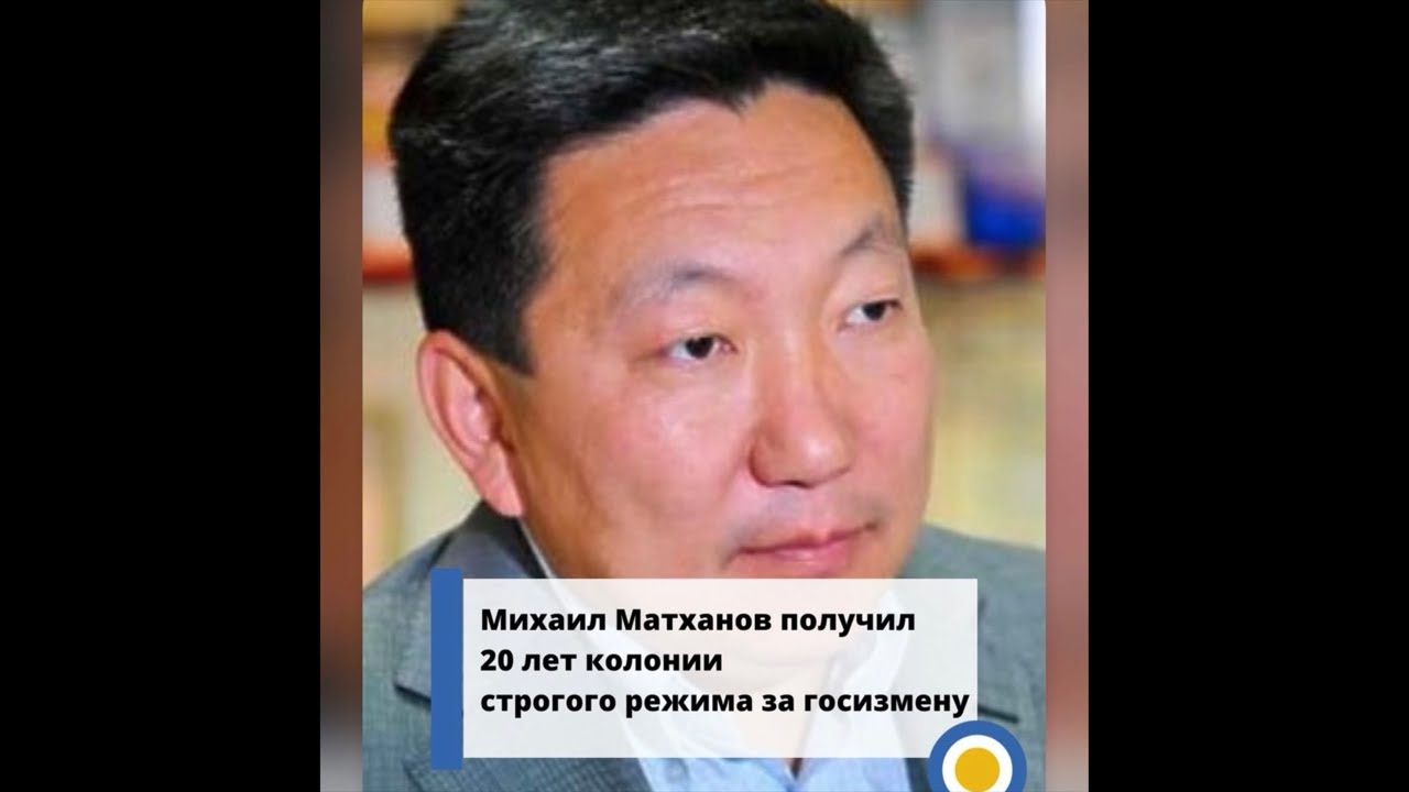 Кого предал Матханов,Сагаан hараар Сагаалганаар!