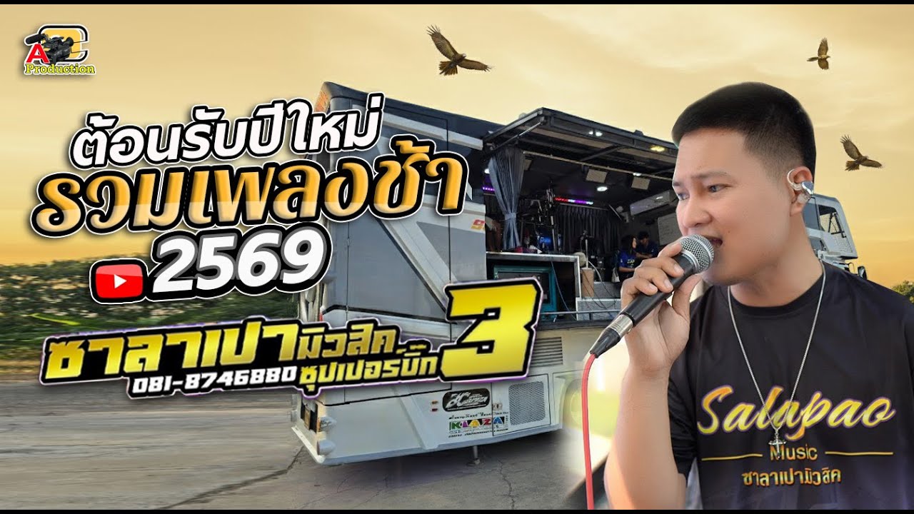 ต้อนรับปีใหม่69 !! พี่เมาวันเขาหมั้น + กระท่อมทำใจ + ปลายฟ้า I เดือนสิบสิทธิกร รถแห่ซาลาเปามิวสิค3