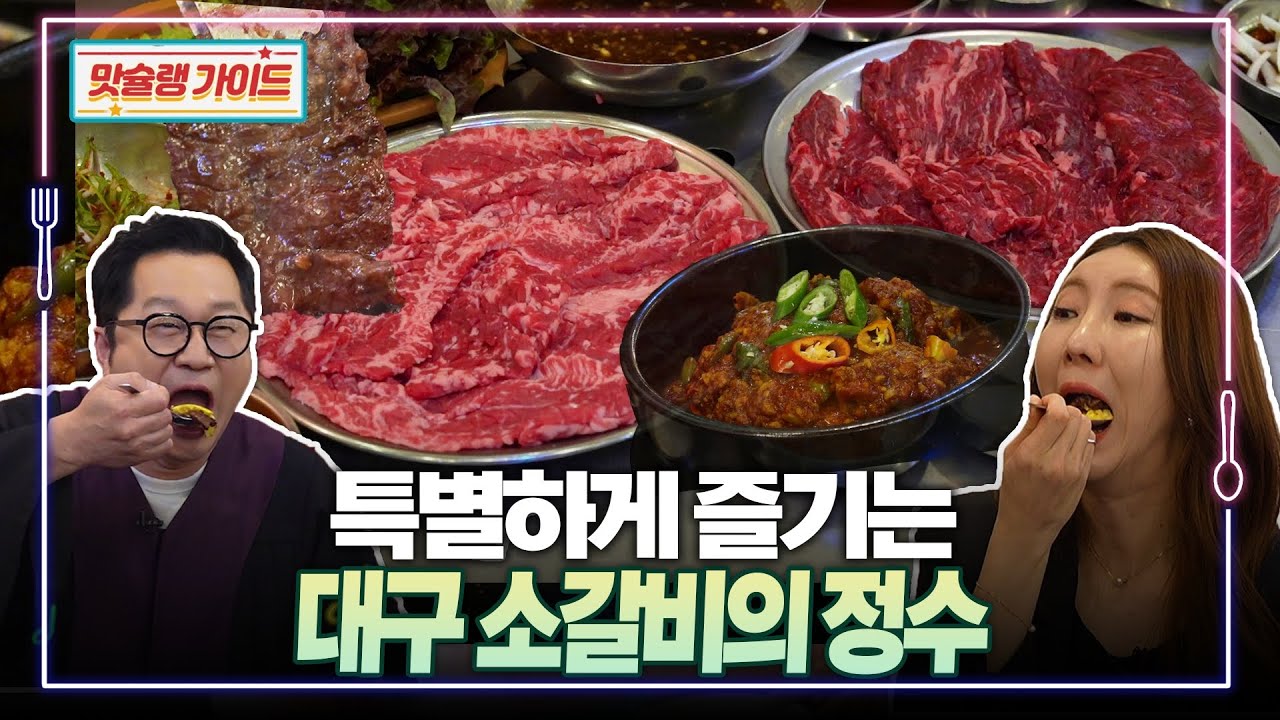 특별하게 즐기는 대구 소갈비의 정수 | 맛슐랭 가이드🍴