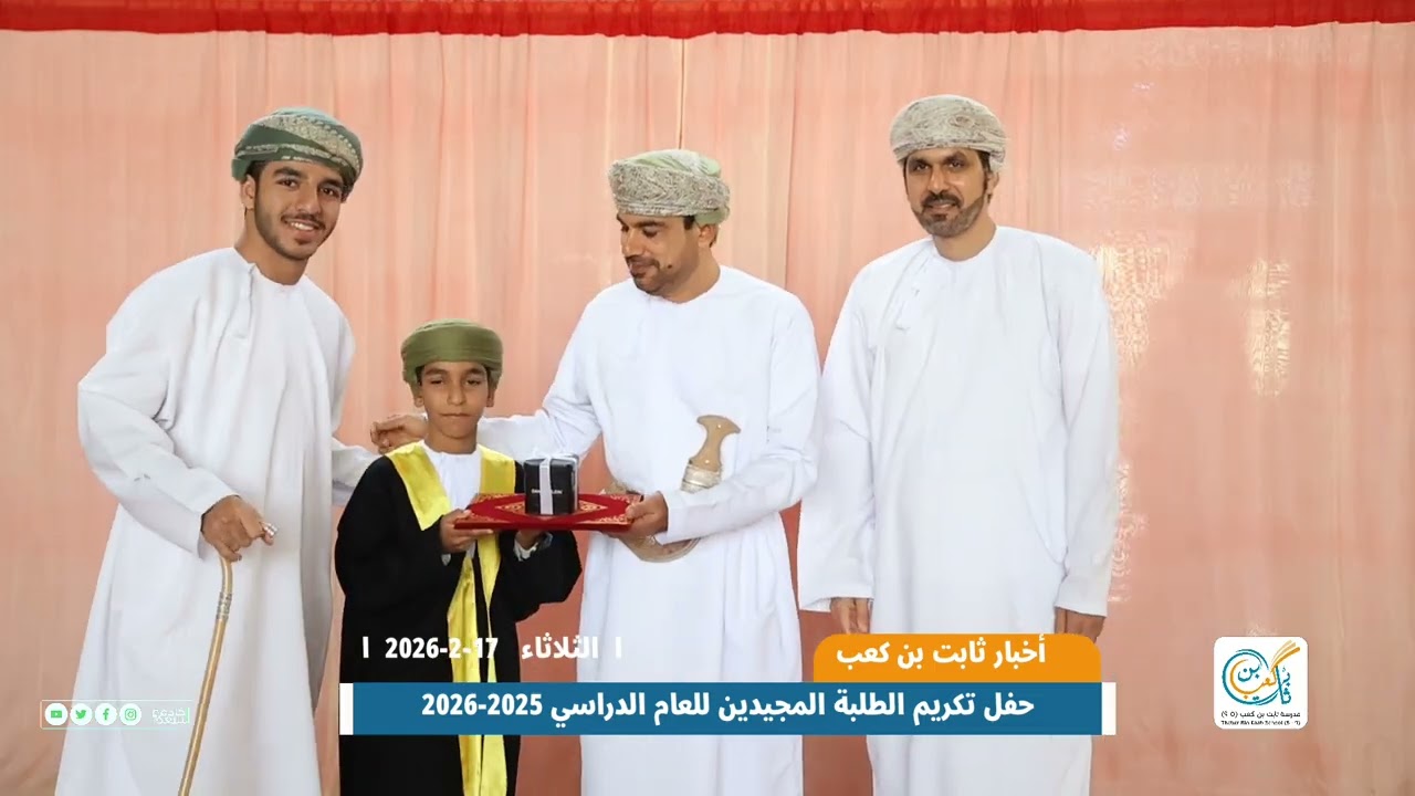 هنا تقرير حفل تكريم الطلبة المجيدين لمدرسة ثابت بن كعب للعام 2025-2026