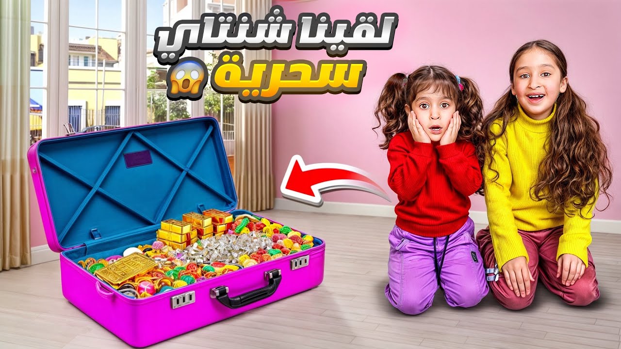 لقينا شنتاي سحرية ونقلب السحر على الساحر🔥