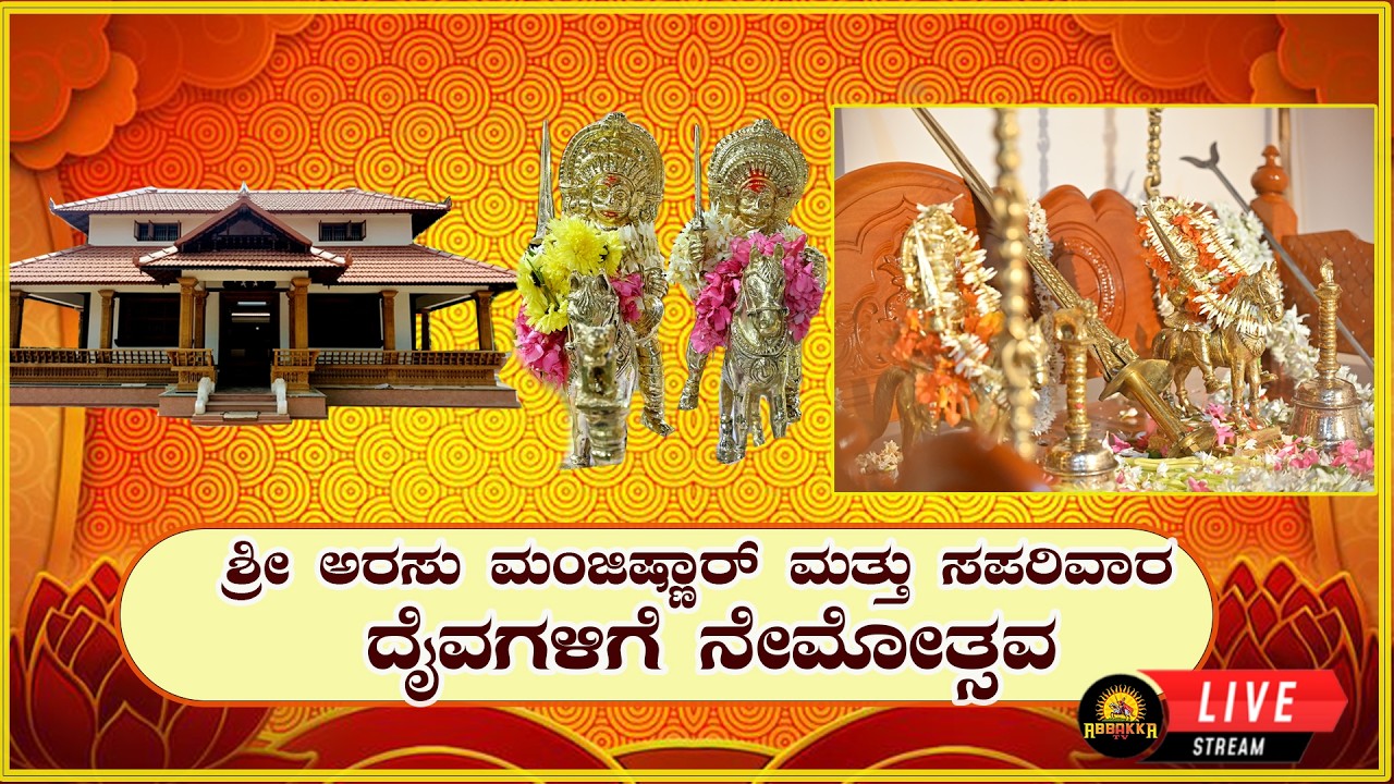 ಬಲ್ಯ ಬಾಳಿಕೆ-ಬೋಳ್ನಾಡುಗುತ್ತು ಕುಟುಂಬಸ್ಥರು |ಶ್ರೀ ಅರಸು ಮಂಜಿಷ್ಣಾರ್-ಸಪರಿವಾರ ದೈವಗಳಿಗೆ ನೇಮೋತ್ಸವ