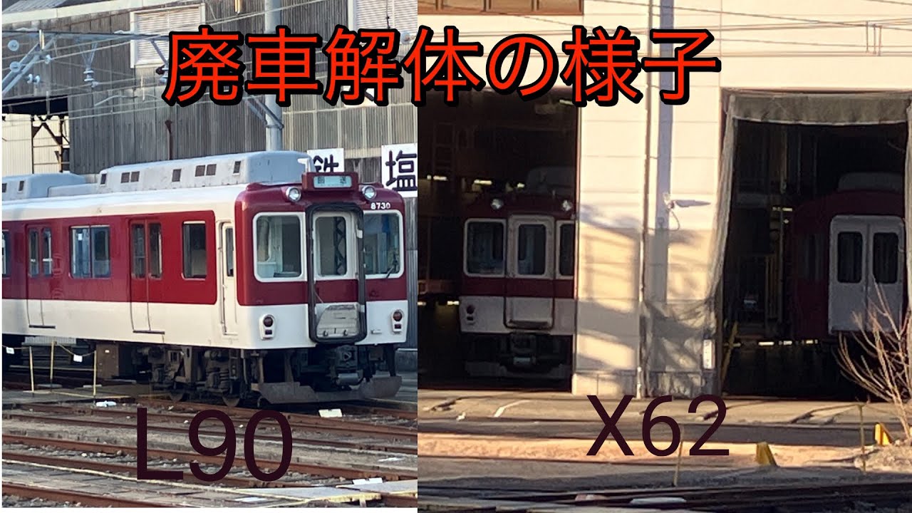 【ありがとうL90とX62】L90とX62の廃車解体の進捗状況をレポート！