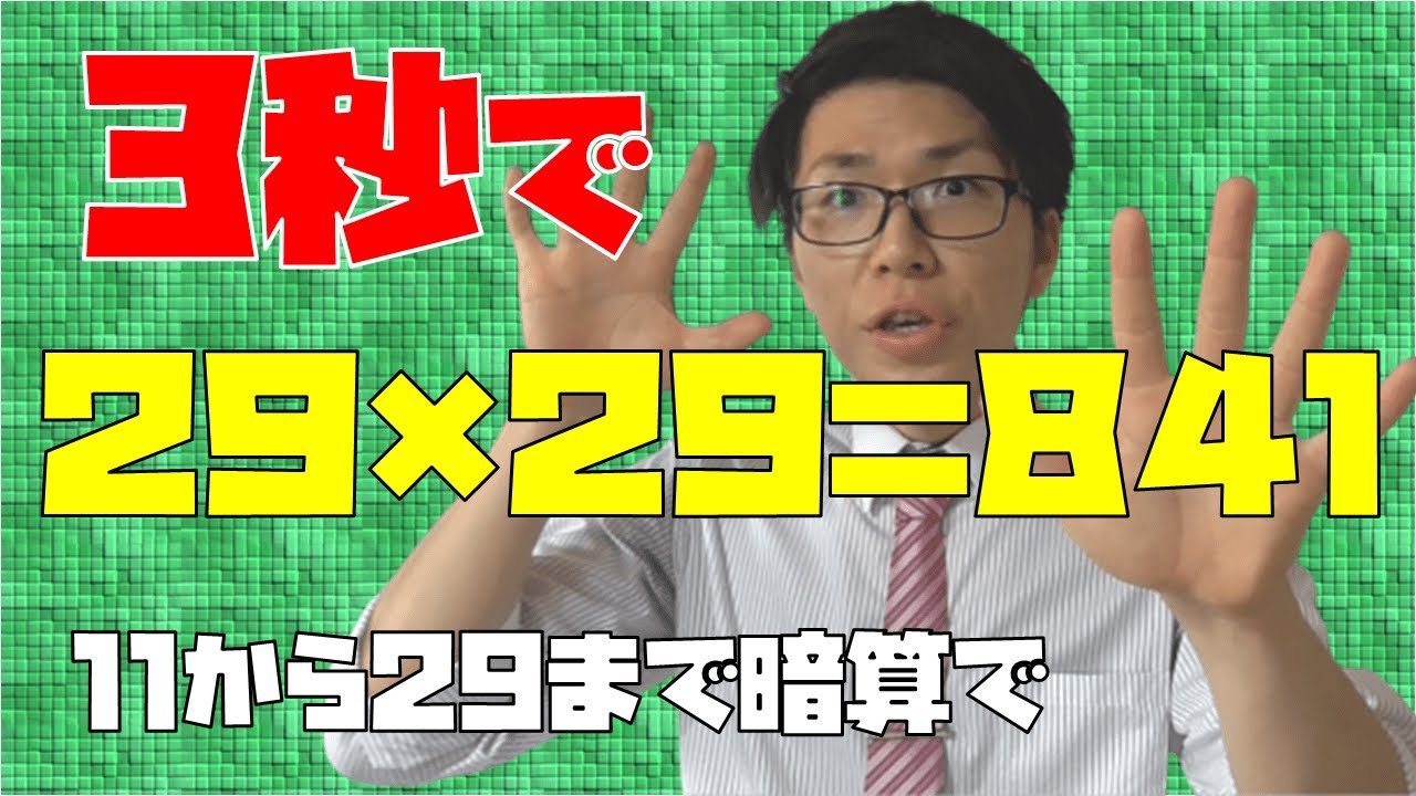 【数学】平方数の語呂合わせ～11から29まで覚えよう～