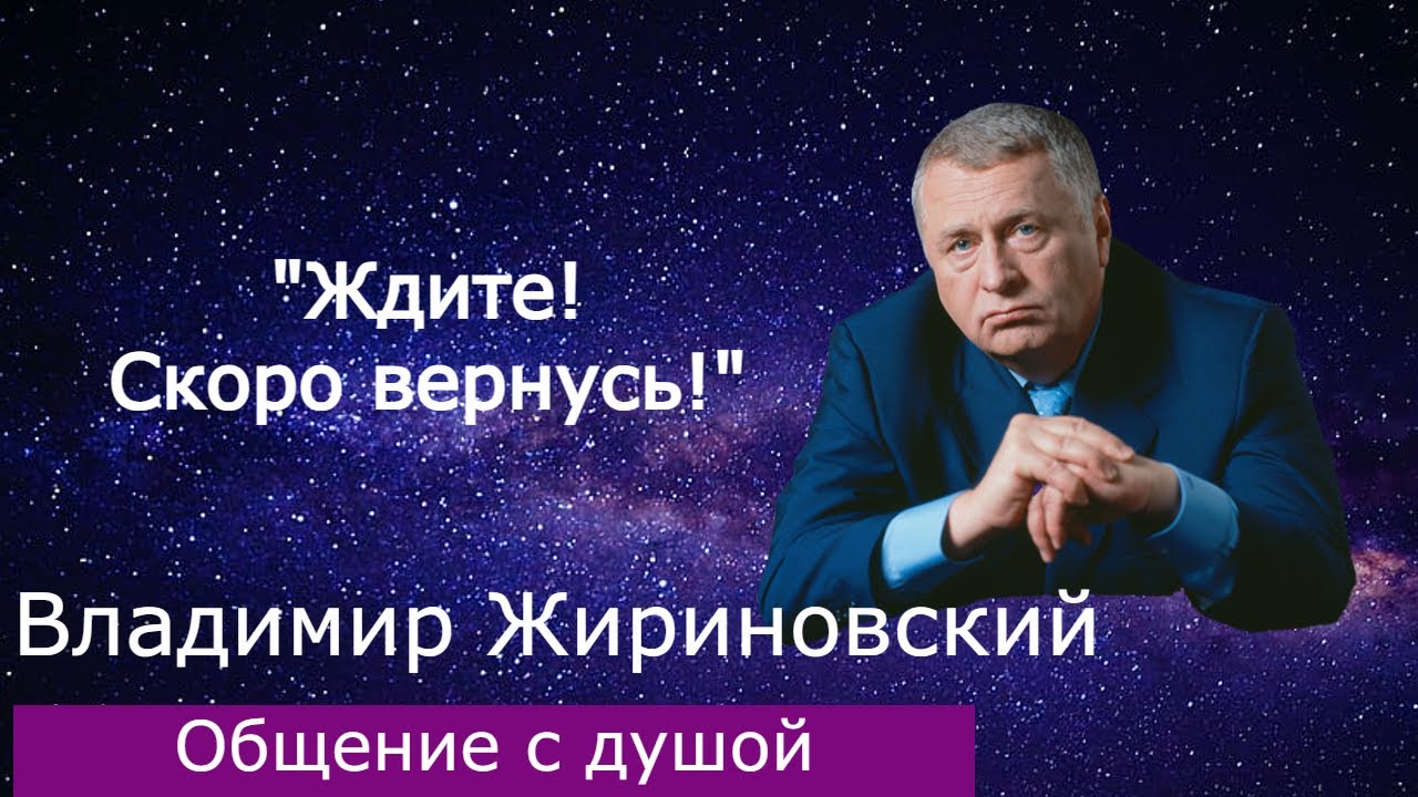 Владимир Жириновский. Общение с душой. #общениесдушой #регрессия #обучениерегрессии #ченелинг