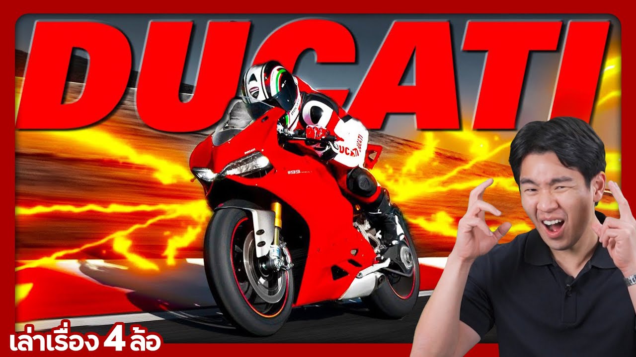 Ducati ปีศาจแดงจาก Italy !! l เล่าเรื่อง 4 ล้อ [Ep.46]