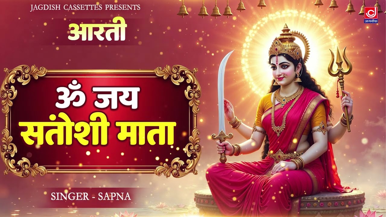 जय संतोषी माता |आरती | Jai Santoshi Mata | Hindi Lyrical Full Aarti |Jagdish Cassette Bhakti
