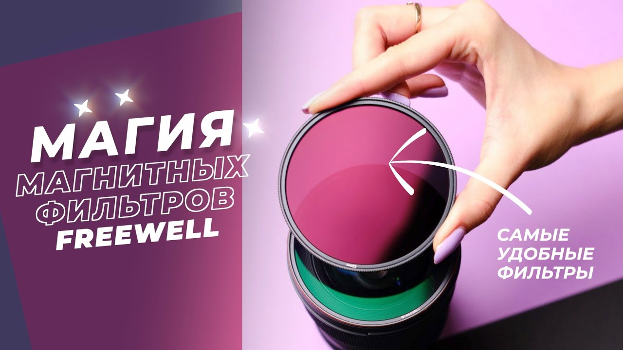 Магнитные фильтры Freewell —  реальная магия! 🧲🧙