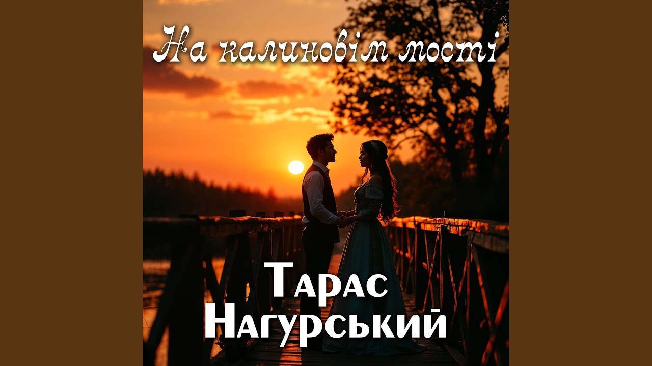 На калиновім мості