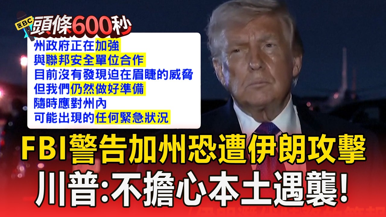 FBI警告加州恐遭伊朗攻擊！川普：不擔心本土遇襲【頭條600秒】