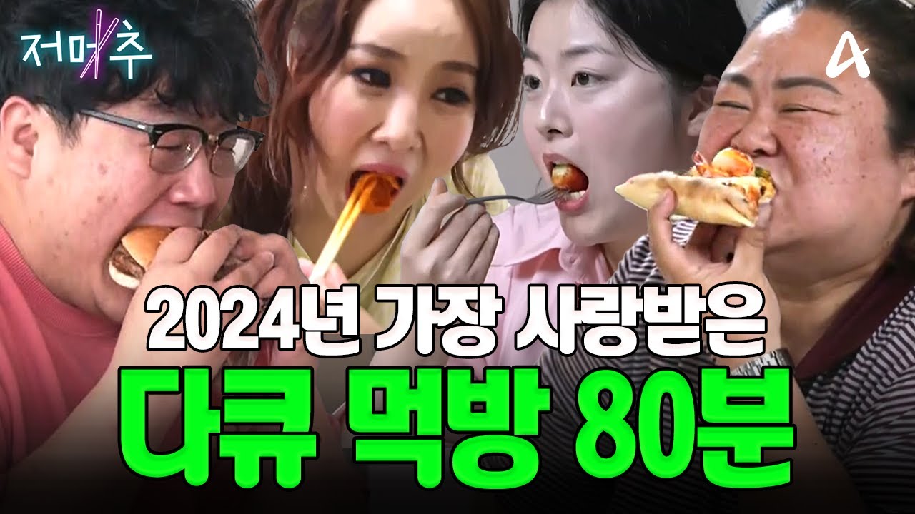 (80분) 이런 영상 찾고 있었지? 2024년 조회수 폭발한 다큐 '먹방만' 모아옴🗂️ | Mukbang #오늘의먹방 #저메추
