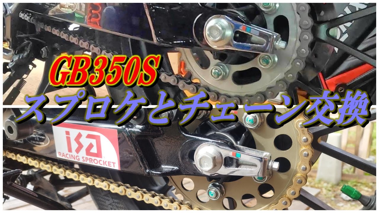 【GB350S】ドリブンスプロケット＆チェーン交換 前編