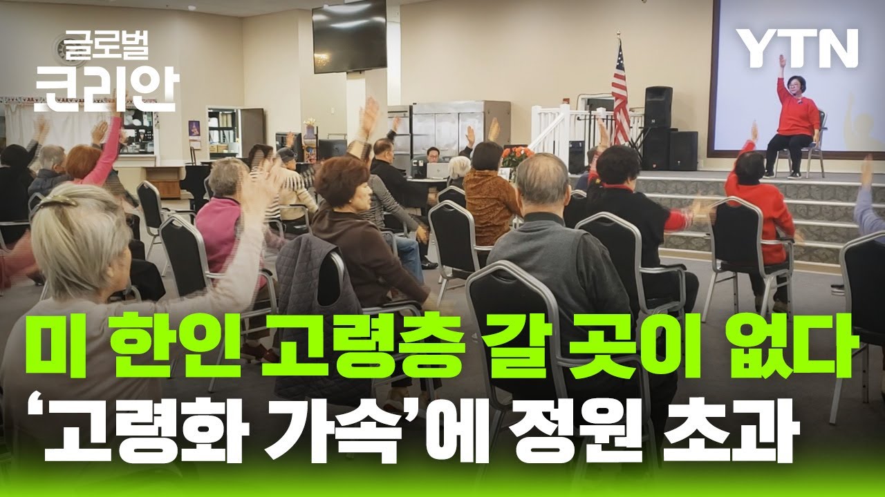 미국 한인사회 '고령화 가속'…시니어 센터도 정원 초과 / YTN korean