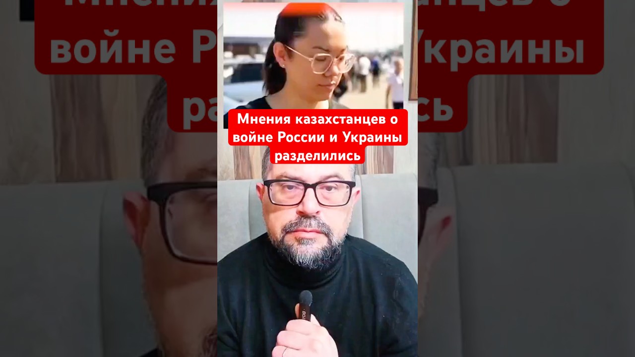 Новости сегодня; Мнения казахстанцев о войне России и Украины разделились