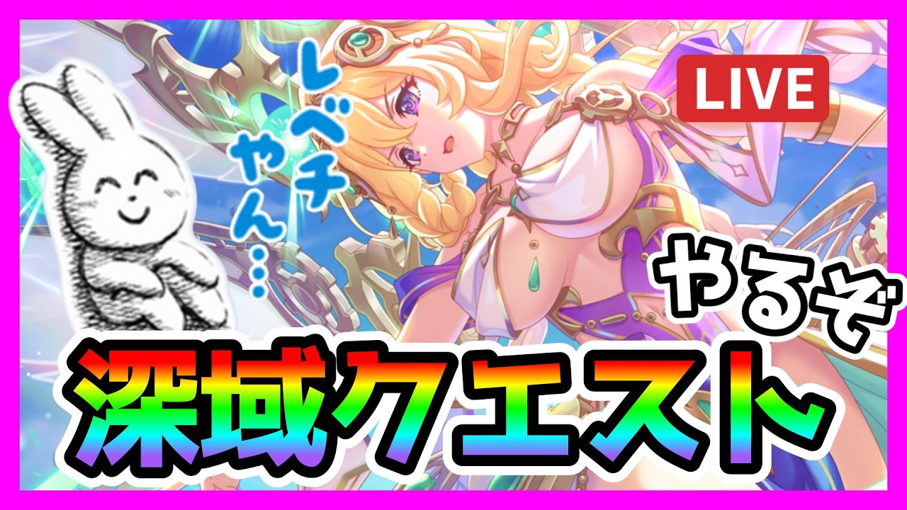 【プリコネR】深域クエストっ･･･！クリアしてない！？！？！アニバーサリーまでに何とかしなきゃ･･･😹