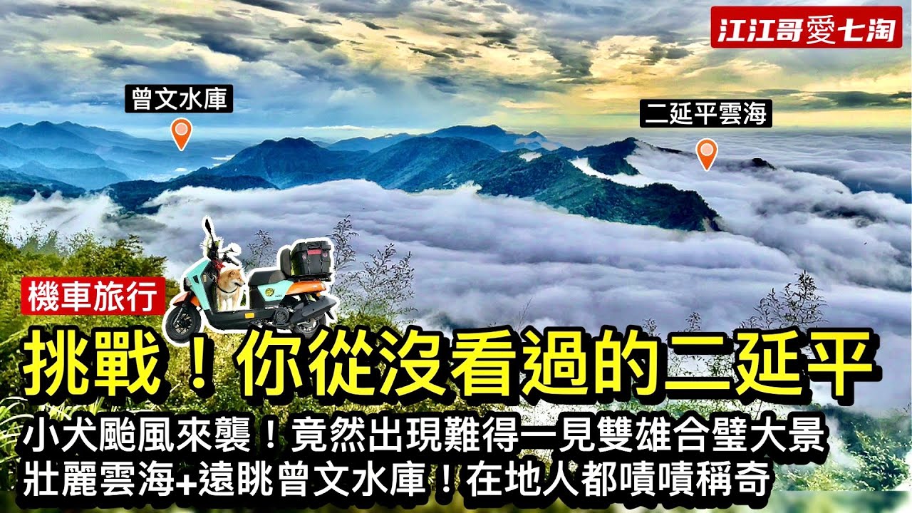 【江江哥愛七淘】機車旅行｜阿里山二延平雲海奇景！小犬颱風來襲出現難得一見雙大景，在地人都稱奇｜旺萊山愛情大草原 motorcycle trip バイク旅行 #環島 #機車環島 #嘉義景點 #4mica