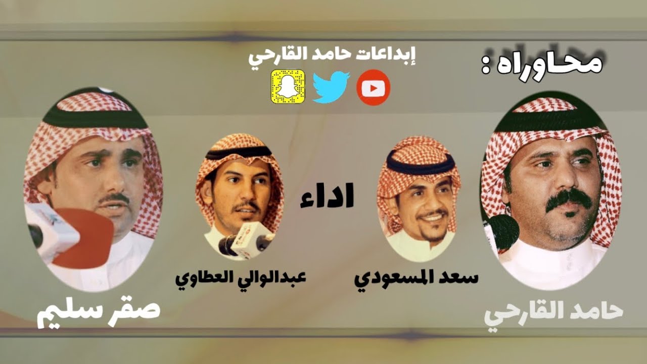 ردية { من قاف قديم } حامد القارحي وصقر سليم / اداء : سعد المسعودي و عبدالوالي السلمي