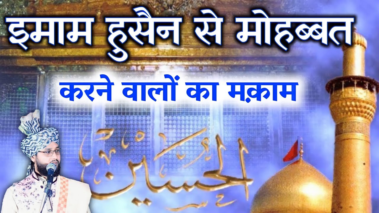 Imam Husain ki Mohabbat Har Momin Ke Liye Zaruri Kyun He, By Molana Imtiyaz Barkati