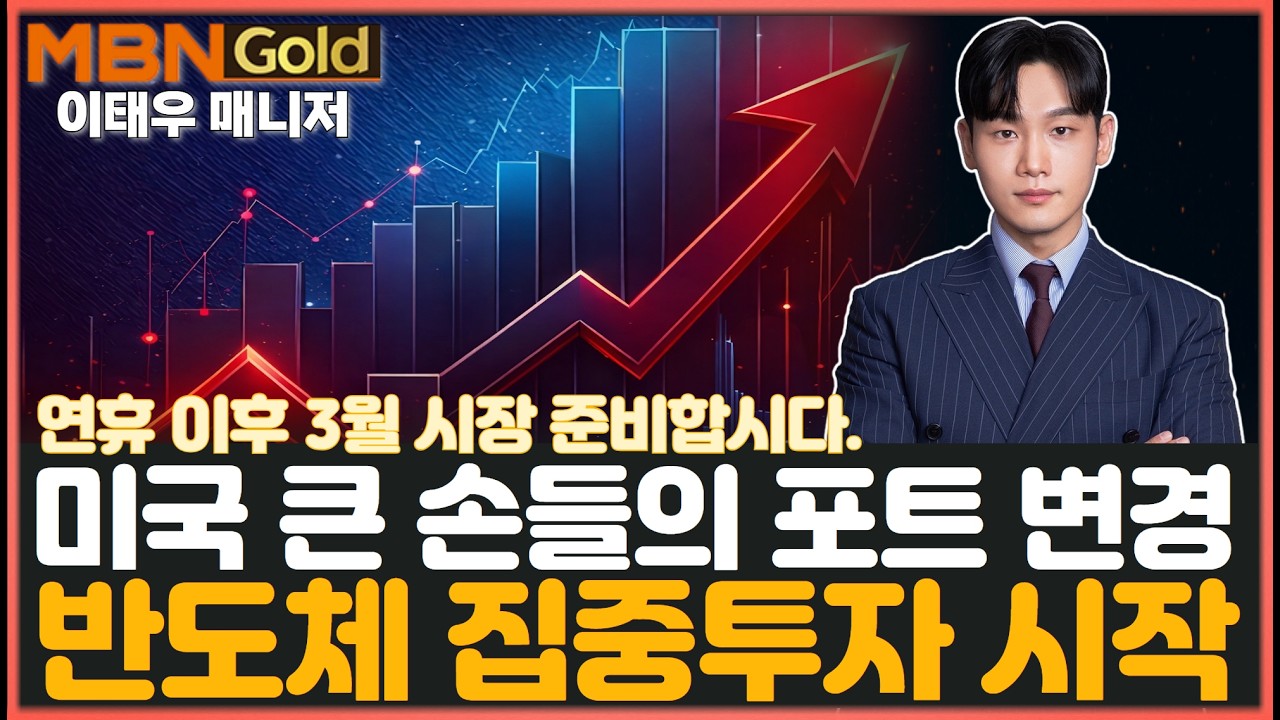 [MBN골드 이태우] 3월 시장 준비 시작! 미국 큰 손들이 집중 매수하기 시작한 이것! 반도체 핵심 투자 전략 분석