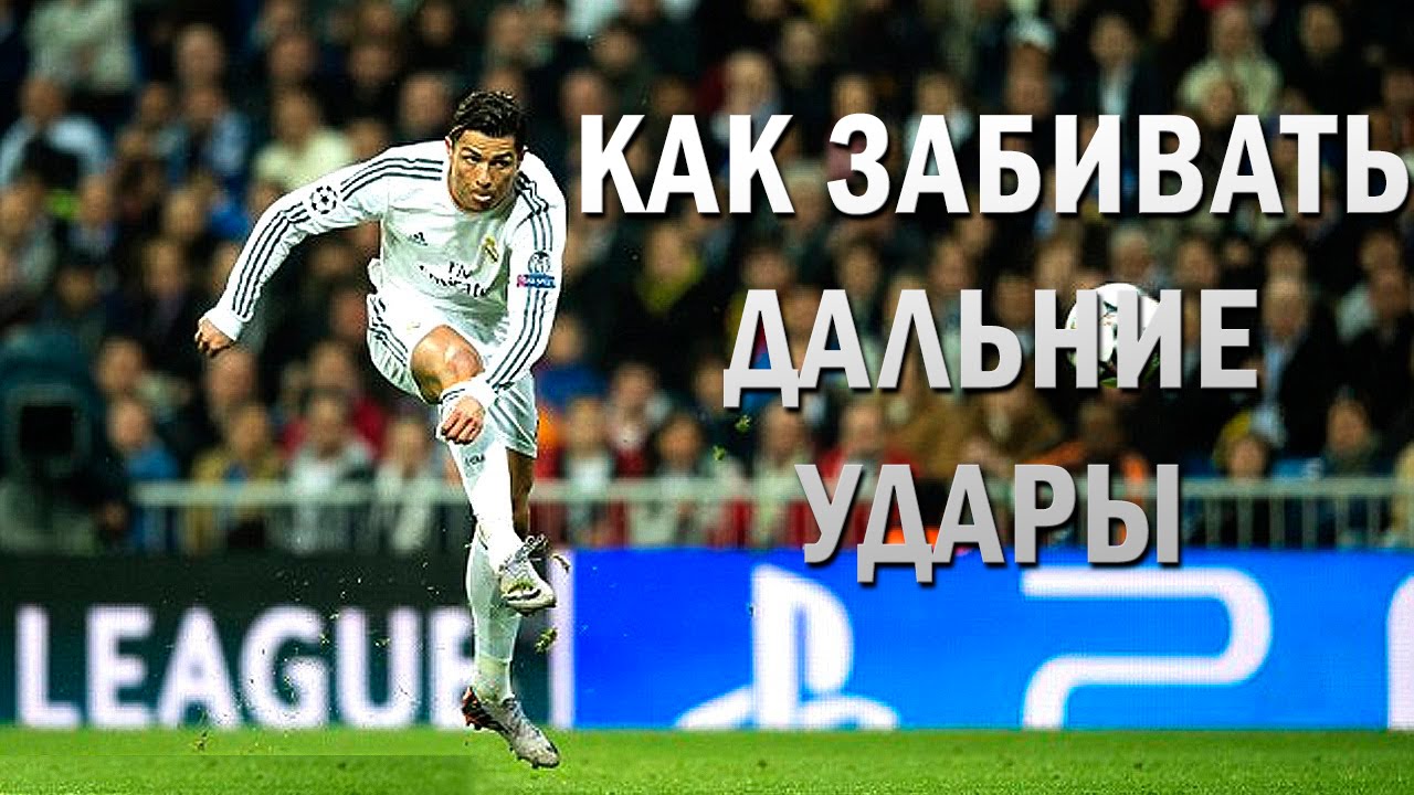 ГАЙД FIFA 16. Как забивать дальние удары