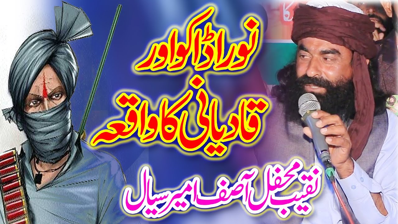 Noora Daku Ka Iman Afroz Waqia | Naqeeb Mefil Asif Ameer Sial Sahib