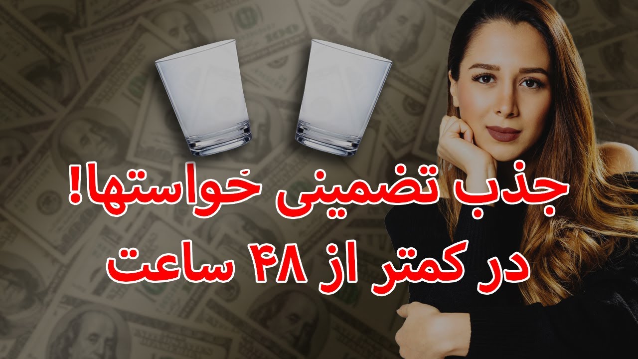 تکنیک ۲ لیوان |چگونه پولدار شویم؟||چگونه بدون سرمایه پولدار شویم؟